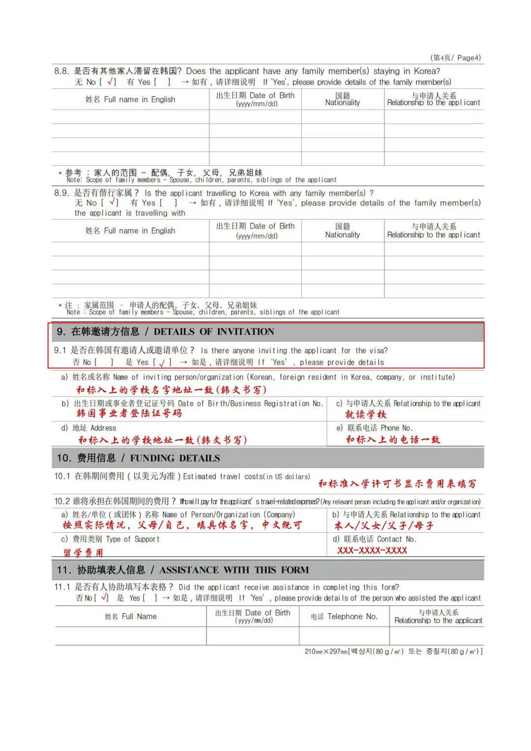 韩国留学签证申请表（样本）(图5)