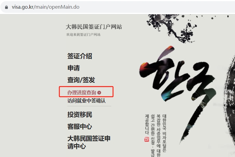 韩国签证办理进度查询网站(图2)