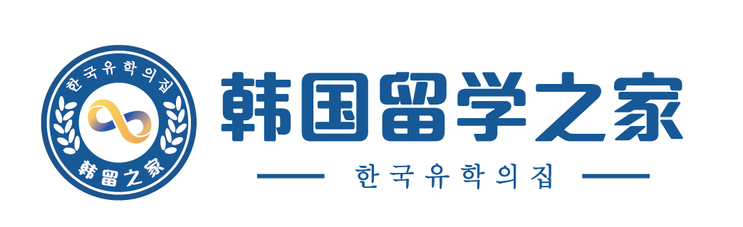韩国留学之家