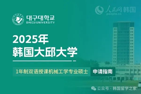韩国大邱大学1年制双语授课机械工学专业硕士(图1)