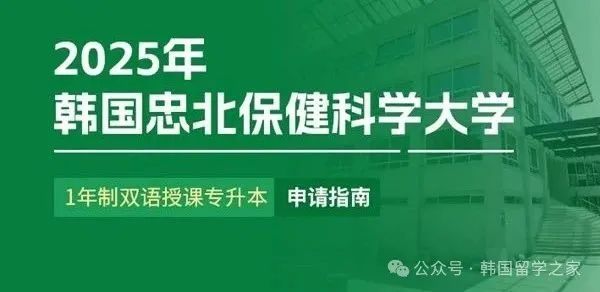 韩国忠北保健科学大学一年制专升本值得读吗?(护理学、放射线、临床病理、口腔卫生、康复治疗）(图1)