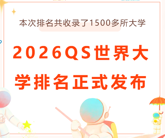 韩国留学香爆了!2026QS世界大学排名公布,韩国43所院校上榜!(图1) 韩国留学香爆了!2026QS世界大学排名公布,韩国43所院校上榜!(图1)