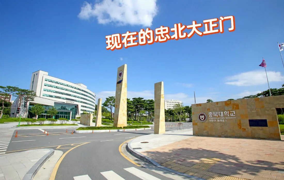 忠北大学中文授课硕士(图1) 忠北大学中文授课硕士(图1)